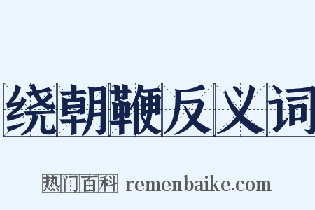 绕朝鞭反义词是什么意思的图片